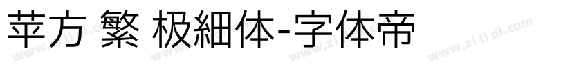 苹方 繁 极细体字体转换